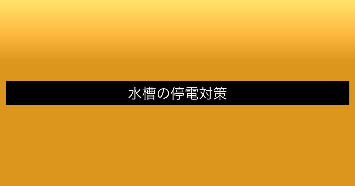 aquarium-teiden-taisaku アイキャッチ