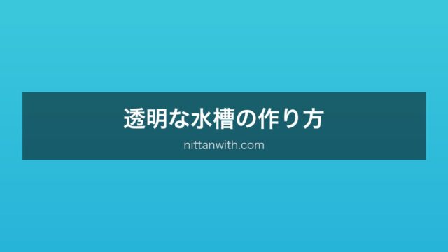 透明な水槽