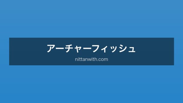 アーチャーフィッシュ