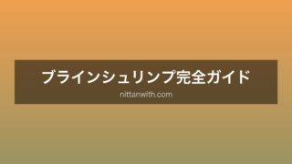 ブラインシュリンプ
