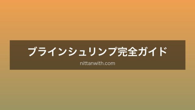 ブラインシュリンプ