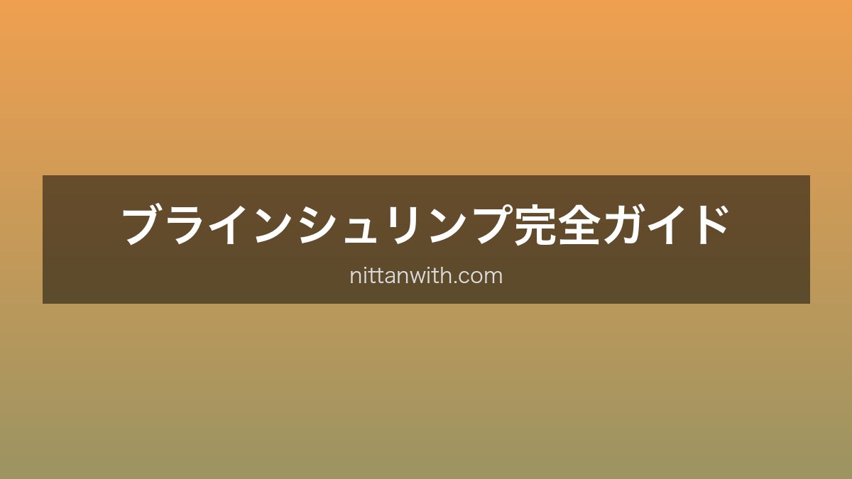 ブラインシュリンプ