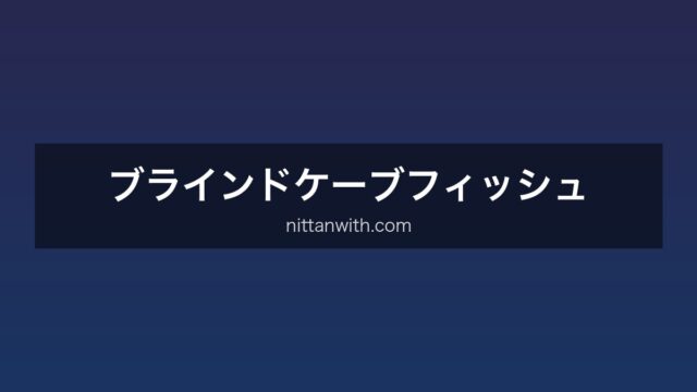 ブラインドケーブ