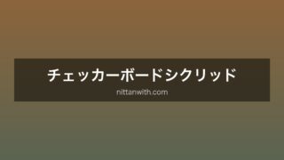 チェッカーボード