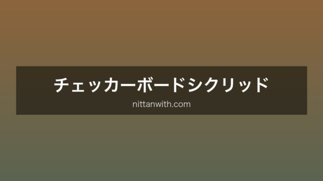 チェッカーボード