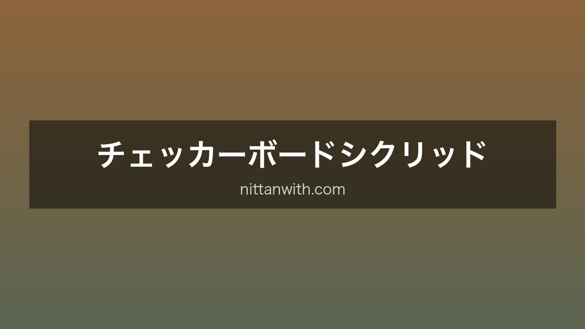 チェッカーボード