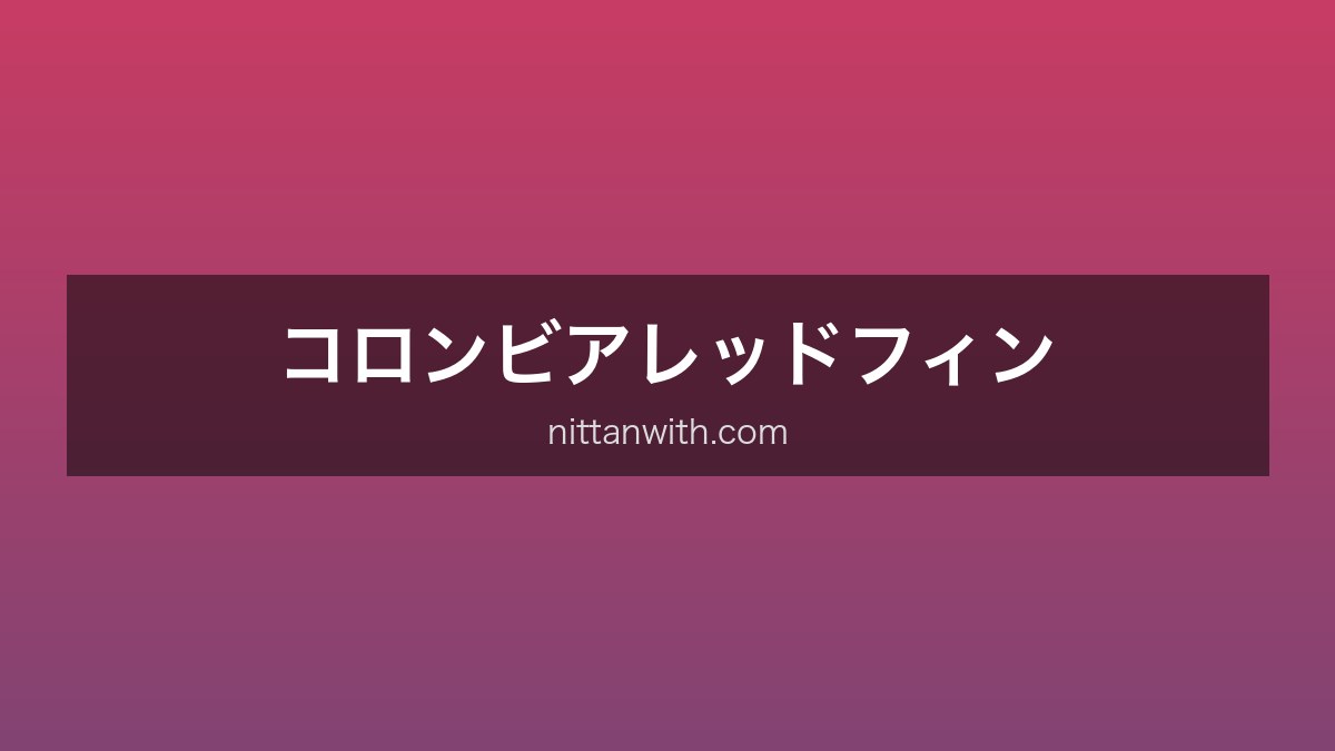 コロンビアレッドフィン