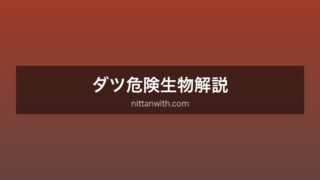 ダツ危険生物解説