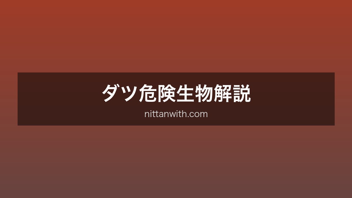 ダツ危険生物解説