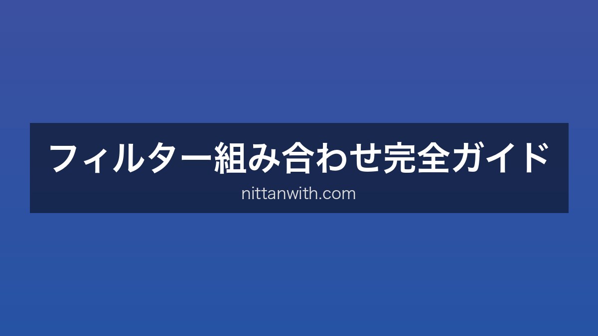フィルター組み合わせガイド