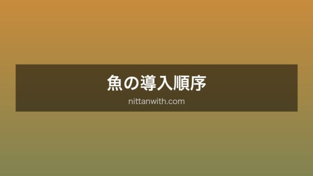 魚の導入順序