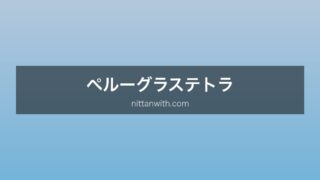 ペルーグラステトラ