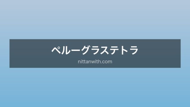 ペルーグラステトラ