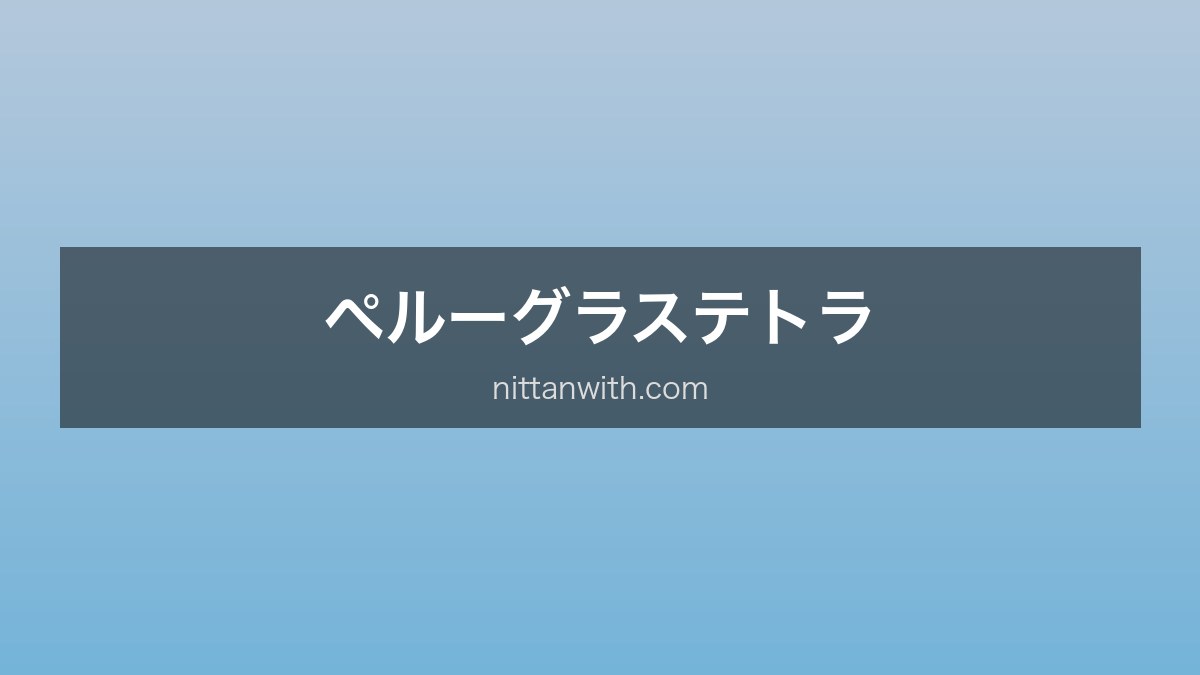 ペルーグラステトラ
