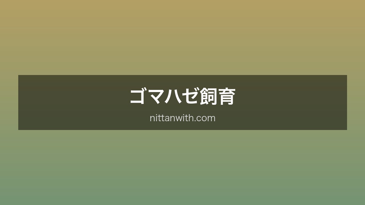ゴマハゼ