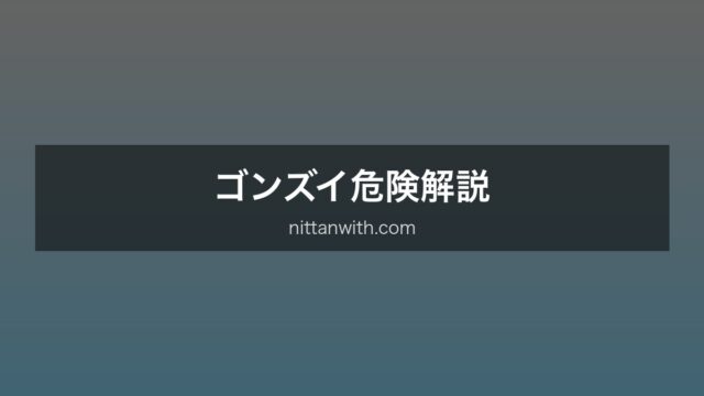 ゴンズイ