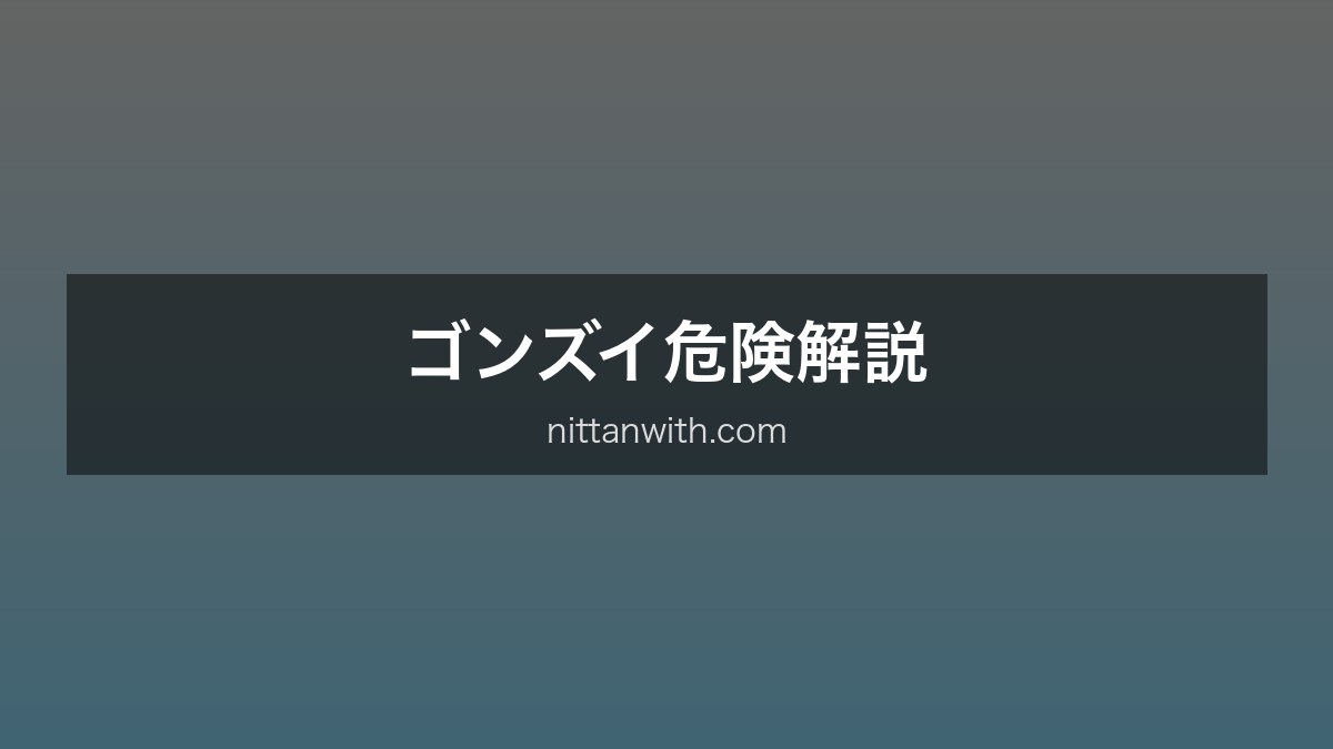 ゴンズイ