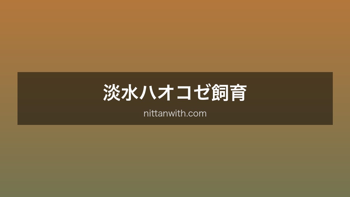 淡水ハオコゼ