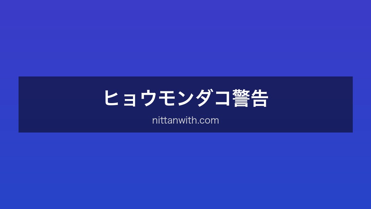 ヒョウモンダコ