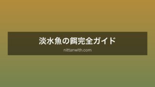 淡水魚の餌