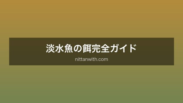 淡水魚の餌