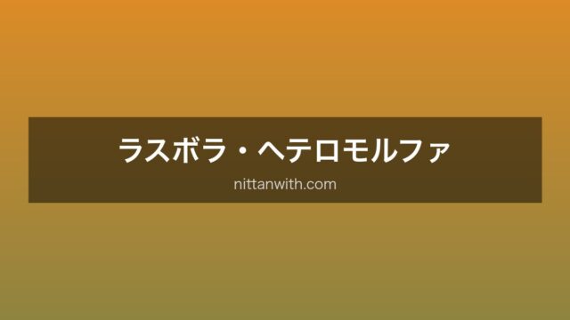 ラスボラ・ヘテロモルファ