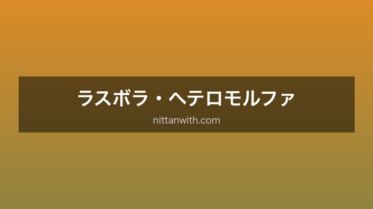ラスボラ・ヘテロモルファ