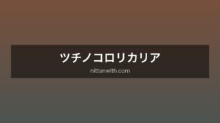 ツチノコロリカリア
