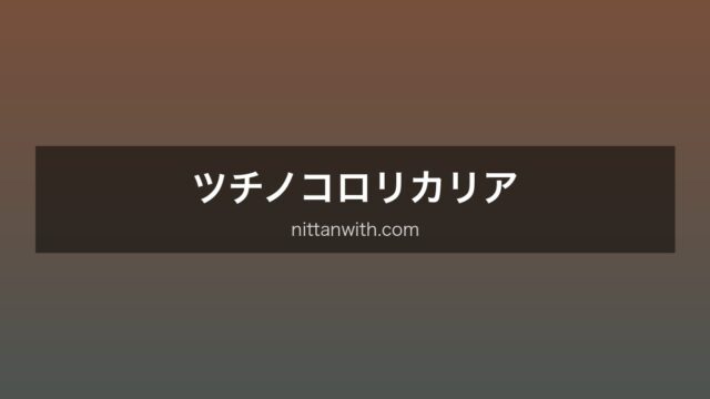 ツチノコロリカリア