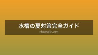 水槽の夏対策