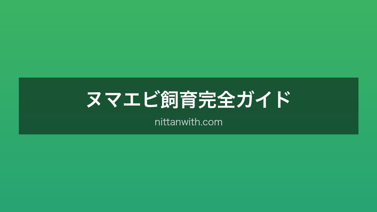 ヌマエビ