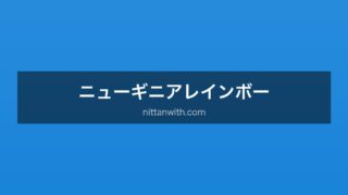 ニューギニアレインボー