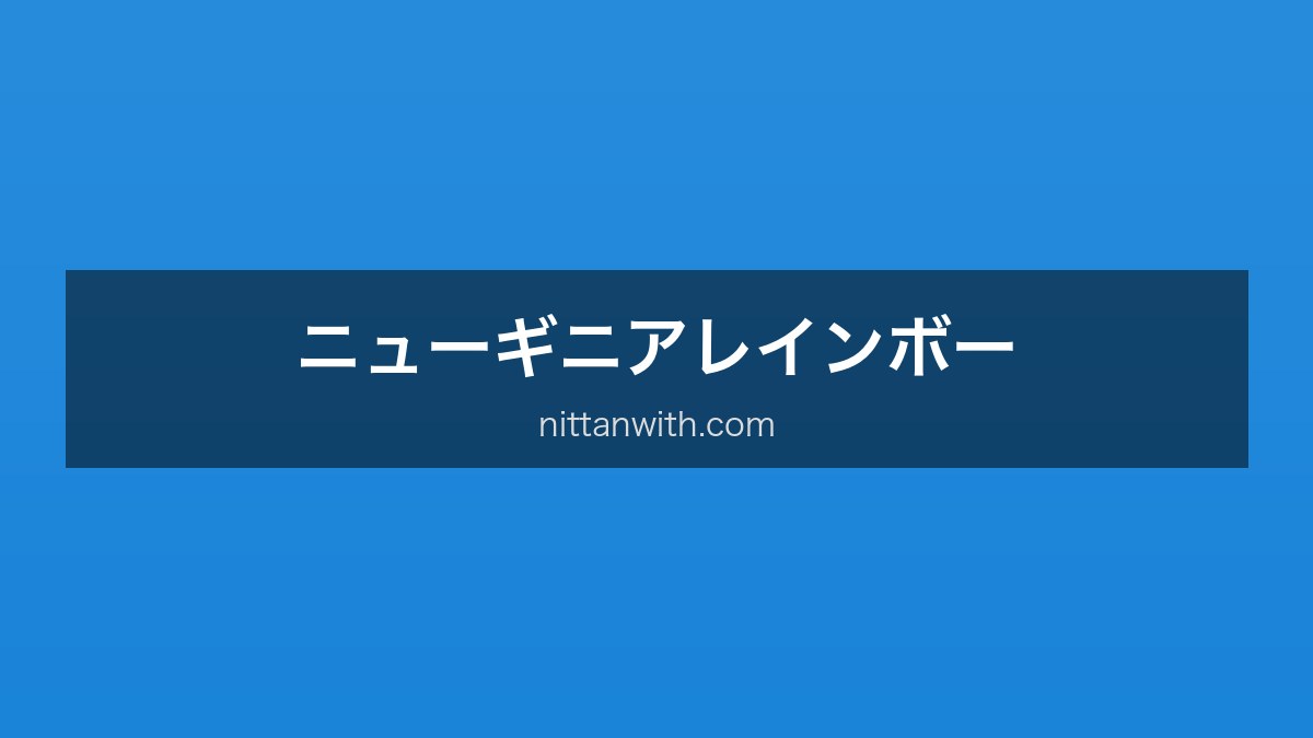 ニューギニアレインボー