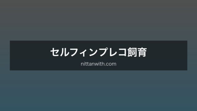 セルフィンプレコ