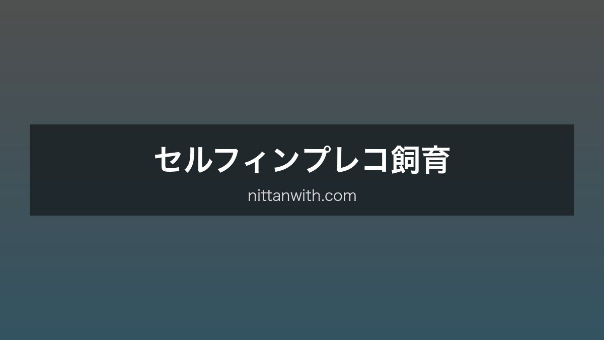 セルフィンプレコ