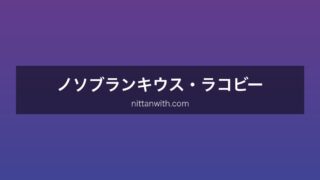 ラコビー