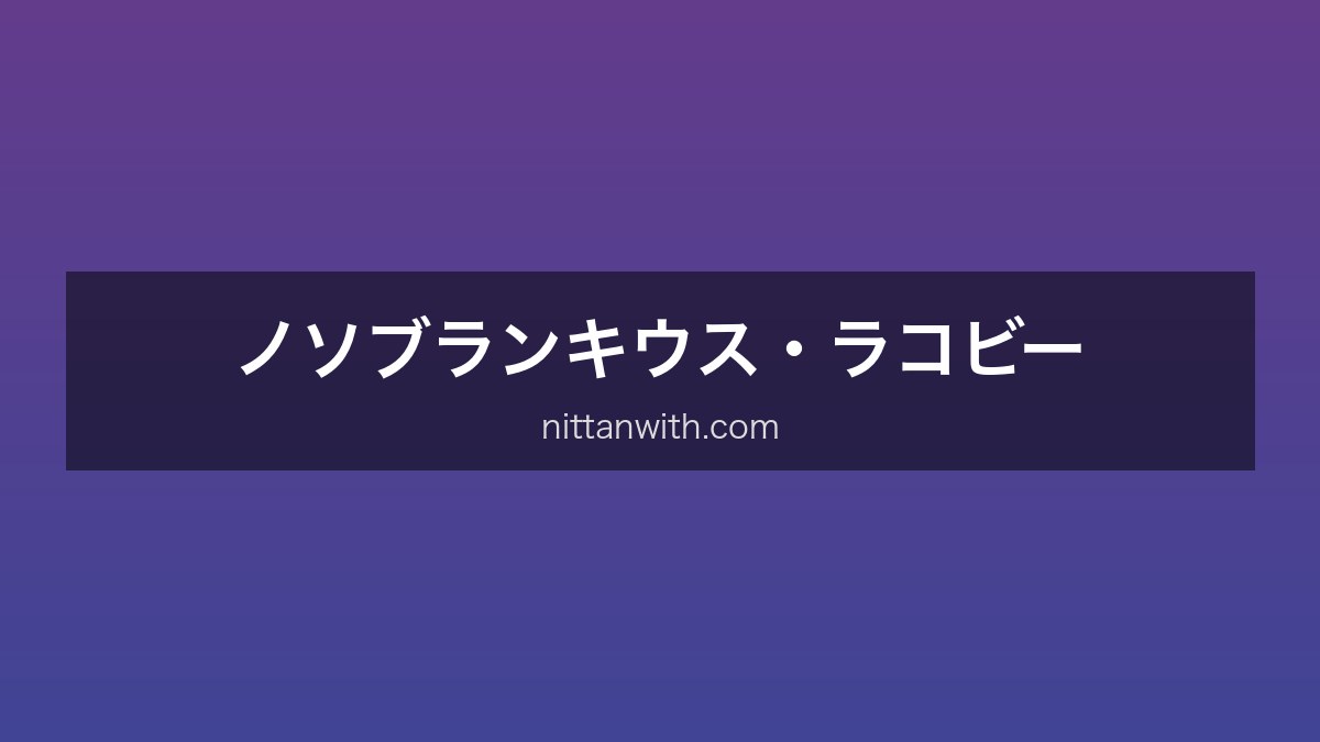 ラコビー