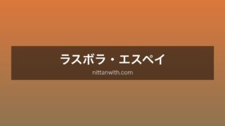 ラスボラエスペイ