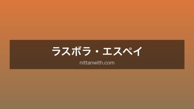 ラスボラエスペイ