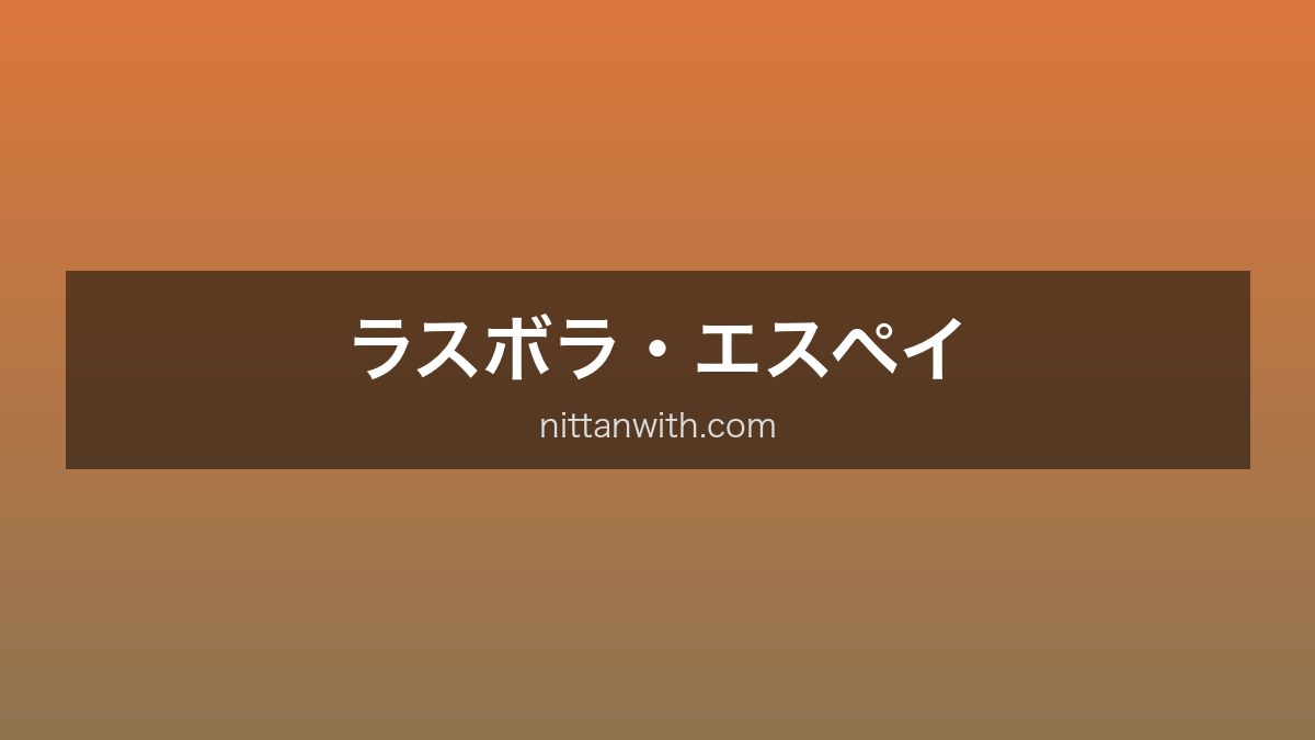 ラスボラエスペイ
