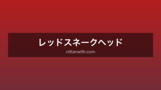 レッドスネークヘッド