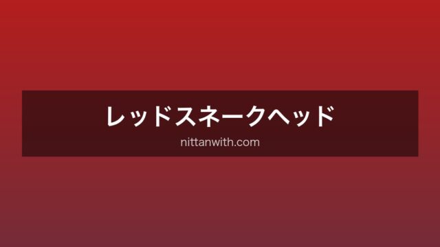レッドスネークヘッド