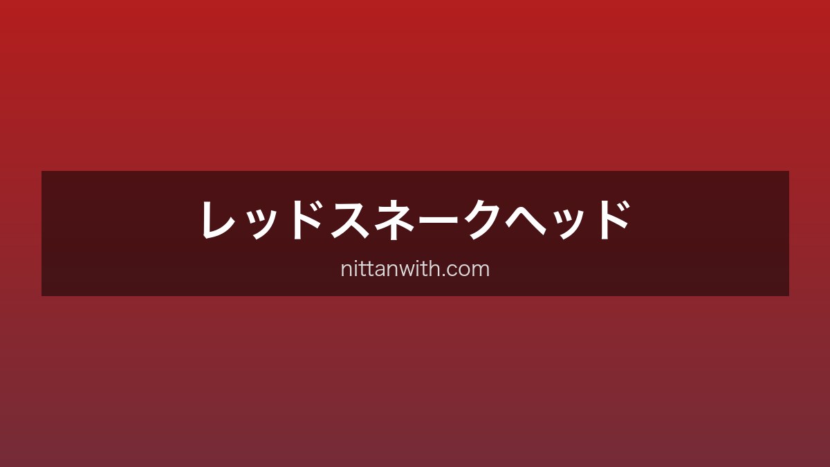 レッドスネークヘッド