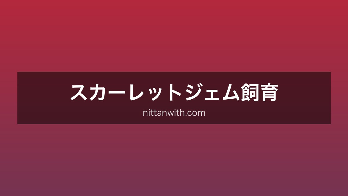 スカーレットジェム