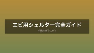 エビシェルター完全ガイド