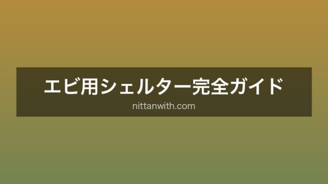 エビシェルター完全ガイド