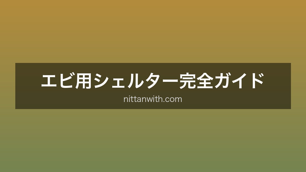 エビシェルター完全ガイド