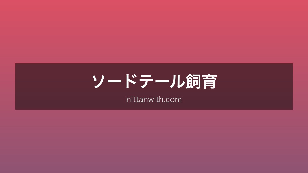 ソードテール