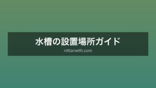 水槽の設置場所