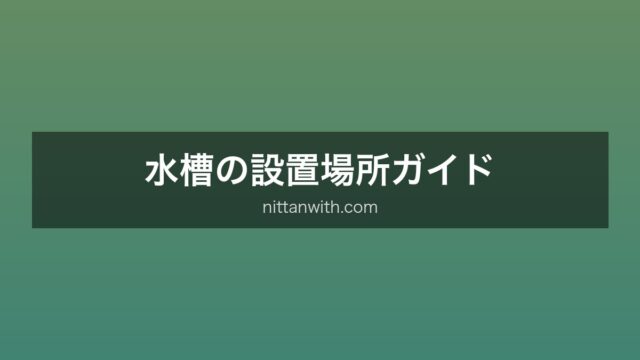 水槽の設置場所